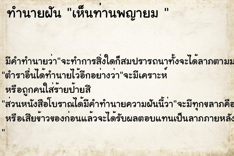 ทำนายฝัน เห็นท่านพญายม 